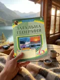 Загальна географія. 6 клас. Зошит для узагальнення знань — Микола Пугач, фото 2