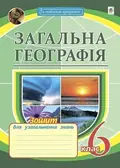 Загальна географія. 6 клас. Зошит для узагальнення знань — Микола Пугач, фото 3