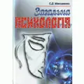Загальна психологія. 3-є видання. — Максименко С.Д., фото 2