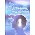 Загальна психологія. — Сергєєнкова О.П., обкладинка