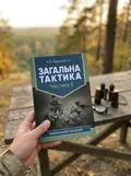 Загальна тактика. Частина ІІ — В. П. Варакута, фото 2