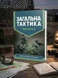 Загальна тактика. Частина ІІ — В. П. Варакута, обкладинка