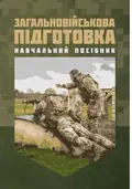 Загальновійськова підготовка. Навчальний посібник — М. В. Матвійчук, фото 3