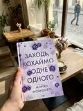 Заходь, кохаймо одне одного — Морґан Монкомбль, фото 2