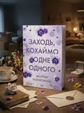 Заходь, кохаймо одне одного — Морґан Монкомбль, обкладинка