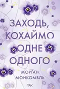 Заходь, кохаймо одне одного — Морґан Монкомбль, фото 3