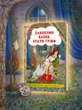 Захопливі казки. Брати Грімм — Брати Ґрімм, обкладинка