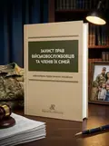 Захист прав військовослужбовців та членів їх сімей — Ковальський В.С., обкладинка