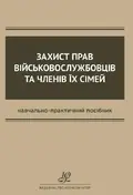 Захист прав військовослужбовців та членів їх сімей — Ковальський В.С., фото 2