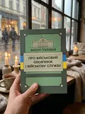 Закон України «Про військовий обов’язок і військову службу», фото 3