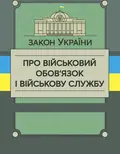 Закон України «Про військовий обов’язок і військову службу», фото 2