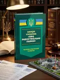 Закон України "Про індустріальні парки". Науково-практичний коментар. Станом на 8 січня 2025 року, обкладинка