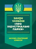 Закон України "Про індустріальні парки". Науково-практичний коментар. Станом на 8 січня 2025 року, фото 3