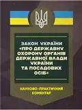 Закон України 'Про державну охорону органів державної влади України та посадових осіб'. Науково-практичний коментар станом на 15.05.25 — Сергій Петков, фото 4
