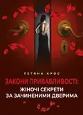 Закони привабливості. Жіночі секрети за зачиненими дверима — Тетяна Крос, фото 3