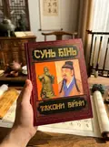 Закони війни — Сунь Бінь, фото 2