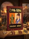 Закони війни — Сунь Бінь, обкладинка