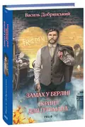 Замах у Берліні. Скриня для гетьмана — Василь Добрянський, фото 4