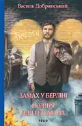 Замах у Берліні. Скриня для гетьмана — Василь Добрянський, фото 3