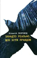 Занадто реально, щоб бути правдою — Віталій Скороход, фото 3