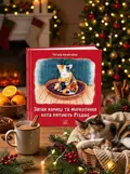 Запах кориці та муркотіння кота рятують Різдво — Тетяна Нечитайло, обкладинка