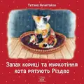 Запах кориці та муркотіння кота рятують Різдво — Тетяна Нечитайло, фото 3