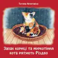 Запах кориці та муркотіння кота рятують Різдво — Тетяна Нечитайло, фото 3