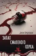 Запах смаленого корка — Брати Прудченки, фото 3