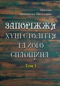 Запоріжжя XVIII століття та його спадщина. Том 1 — Полонська-Василенко Н., фото 2