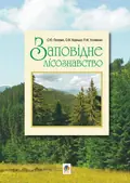 Заповідне лісознавство. Навчальний посібник. — Попович Сергій, фото 3