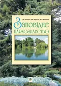 Заповідне паркознавство. Навчальний посібник — Юрій Клименко, фото 3