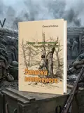 Записки полоненого. Пригоди і враження учасника першої світової війни — Олекса Кобець, обкладинка
