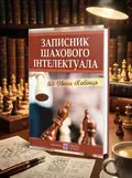 Записник шахового інтелектуала від Івана Хабінця — Іван Хабінець, обкладинка
