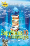 Зарубіжна література 10 клас. Профільний рівень — Олена Ісаєва, фото 3
