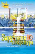 Зарубіжна література 10 клас. Рівень стандарту — Олена Ісаєва, фото 3