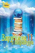 Зарубіжна література 11 клас. Профільний рівень — Олена Ісаєва, фото 3