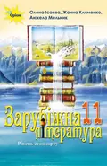Зарубіжна література 11 клас. Рівень стандарту — Олена Ісаєва, фото 3