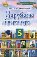 Зарубіжна література. 5 клас. Підручник — Олена Ісаєва, фото 3