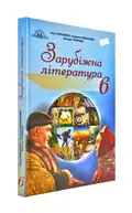 Зарубіжна література 6 клас. Підручник. Грамота (Ніколенко О.), фото 3