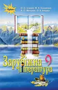 Зарубіжна література 9 клас — Олена Ісаєва, фото 3