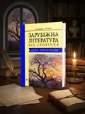 Зарубіжна література XIX сторіччя. Доба романтизму — Дмитро Наливайко, обкладинка