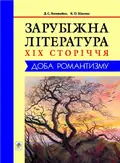 Зарубіжна література XIX сторіччя. Доба романтизму — Дмитро Наливайко, фото 3
