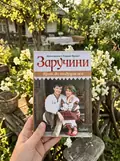 Заручини. Крок до подружжя — Катажина Ярош, фото 2