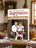 Заручини. Крок до подружжя — Катажина Ярош, обкладинка