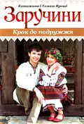 Заручини. Крок до подружжя — Катажина Ярош, фото 3
