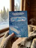Зашпори — Богдан Грабовський, фото 2
