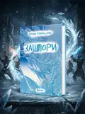Зашпори — Богдан Грабовський, обкладинка