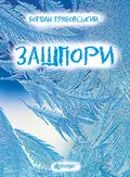 Зашпори — Богдан Грабовський, фото 3