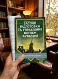 Засоби підготовки та управління вогнем артилерії — Володимир Петренко, фото 2