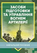 Засоби підготовки та управління вогнем артилерії — Володимир Петренко, фото 3